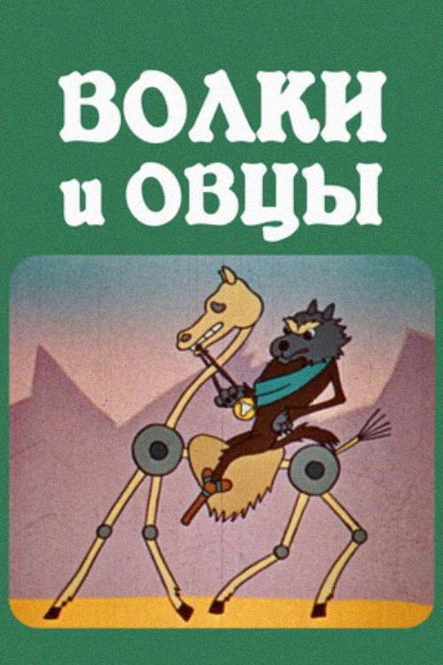 Волки и овцы