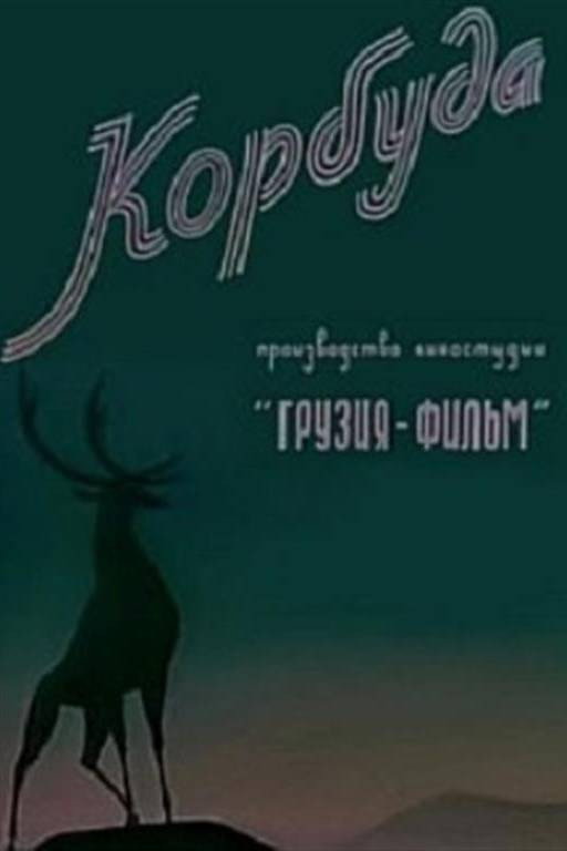 Корбуда