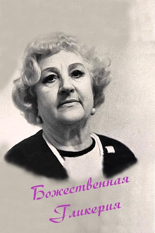Божественная Гликерия