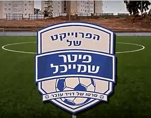 Ha-Proyect Shel Piter Shmychel
