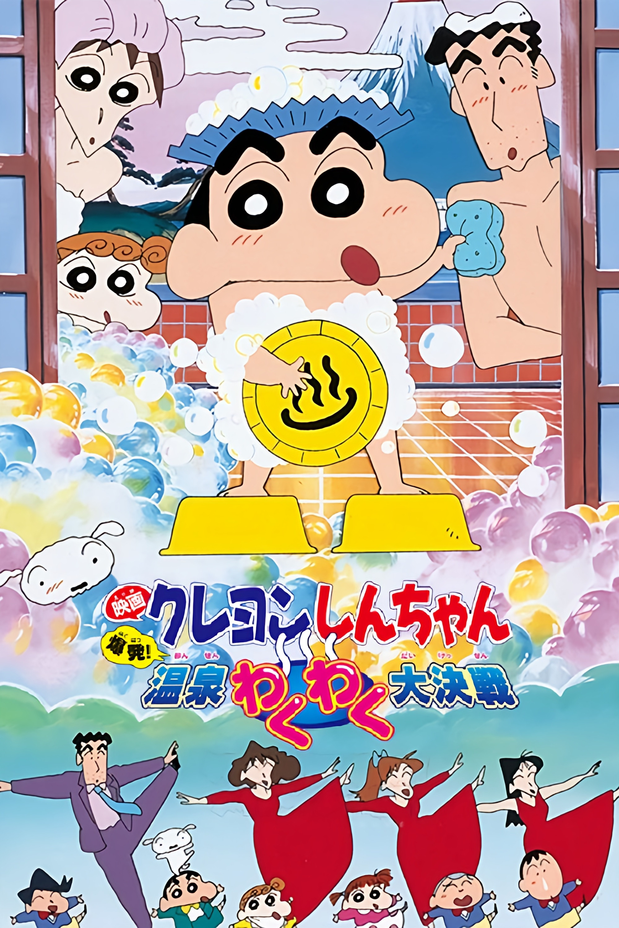 クレヨンしんちゃん 爆発！温泉わくわく大決戦