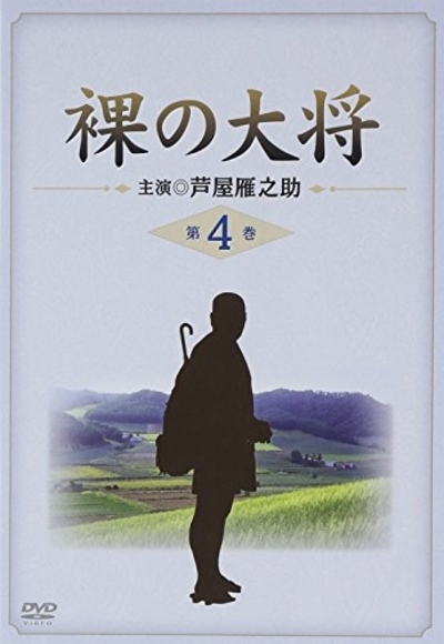 Hadaka no taisho horoki