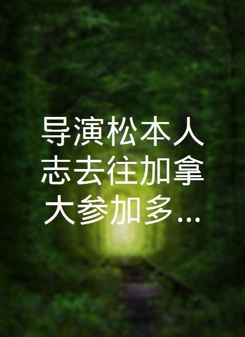 Kantoku Matsumoto Hitoshi Kanada e iku