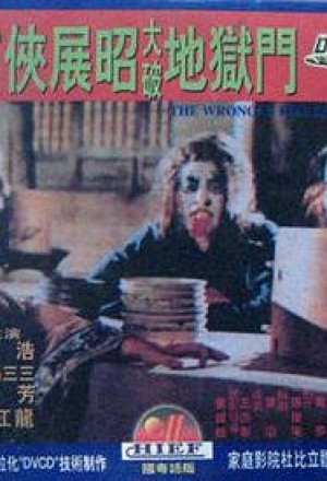 Nan xia Zhan Zhao da po di yu men