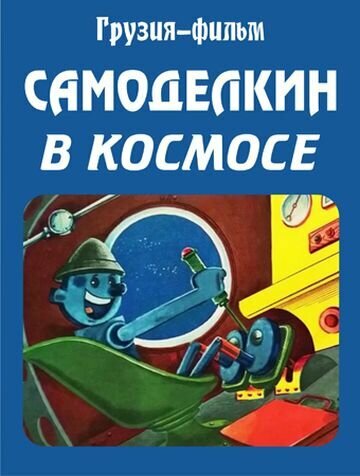 Самоделкин в космосе