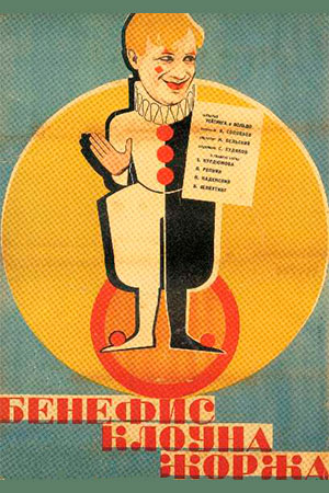 Бенефис клоуна Жоржа