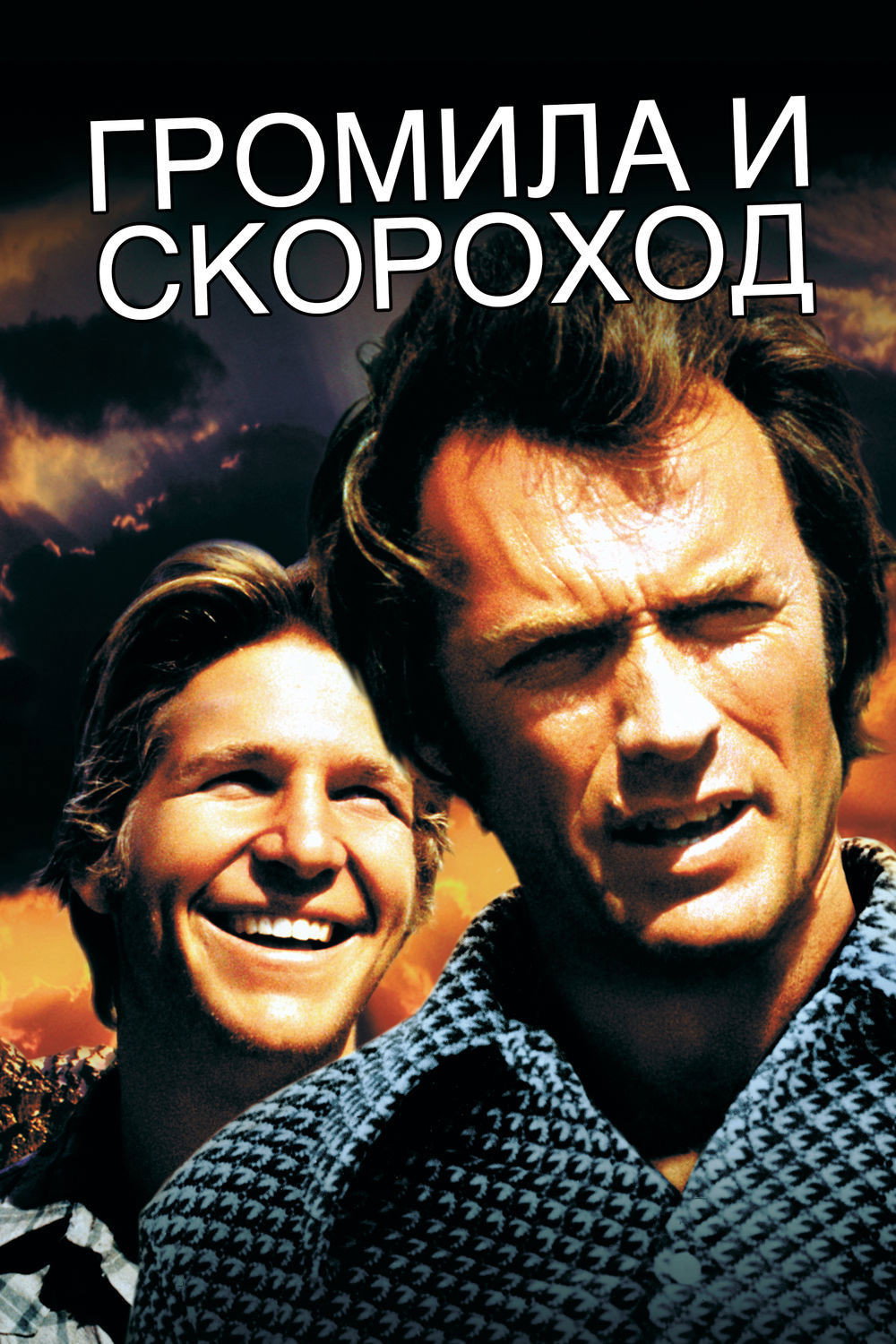 Громила и скороход