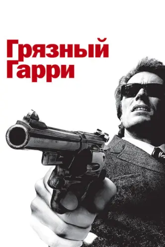 Dirty Harry