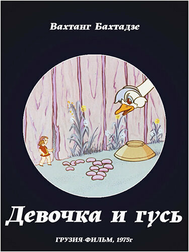 Девочка и гусь