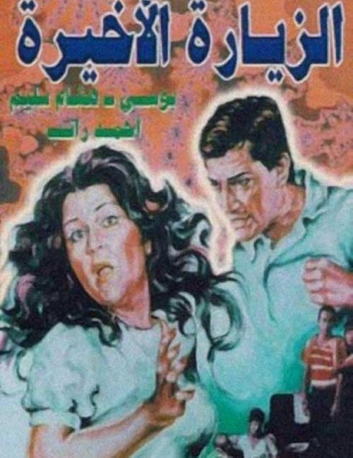 Al Zeyara Al Akhira
