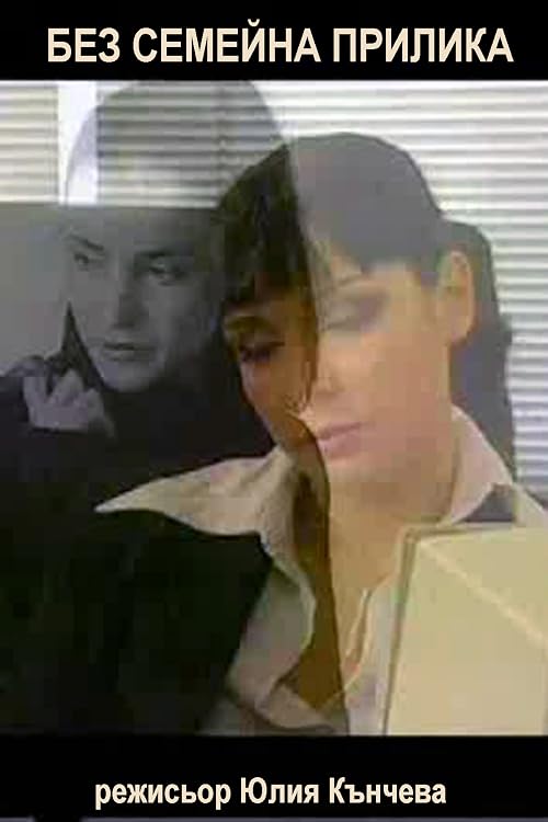 Bez semeyna prilika