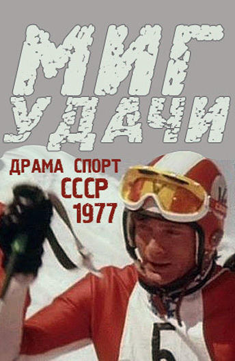 Миг удачи