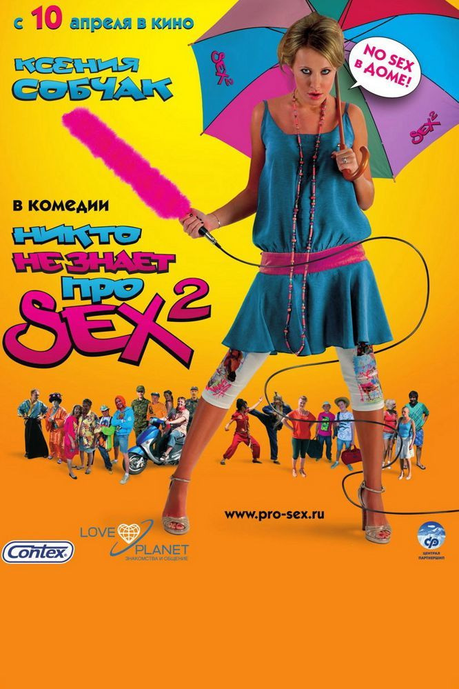 Ніхто не знає про секс 2: No sex