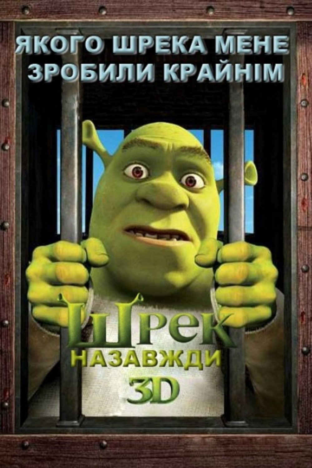 Шрек назавжди