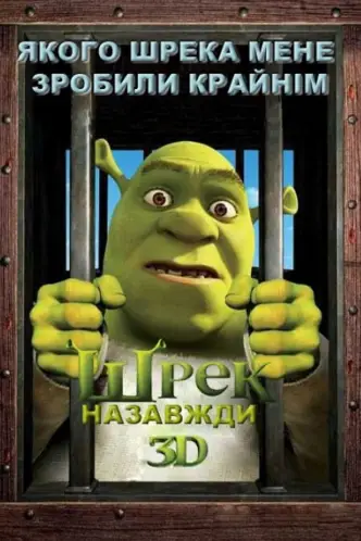 Шрек назавжди