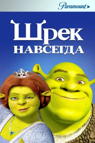 Шрэк навсегда