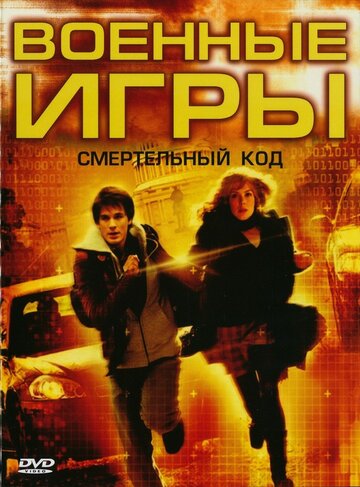 War Games 2 - The Dead Code