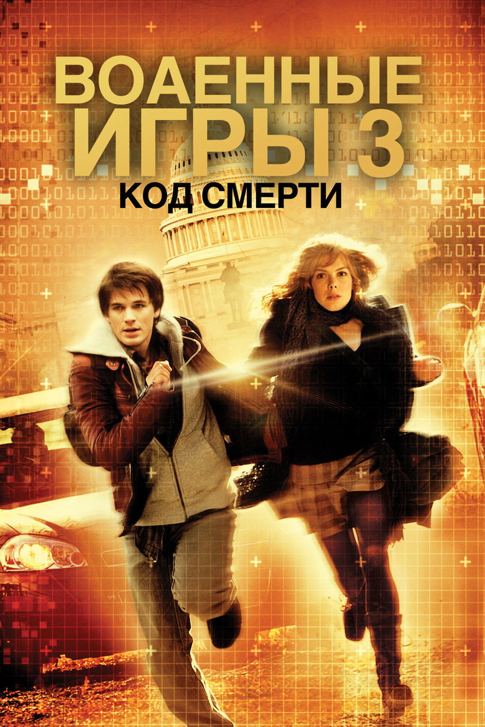 Военные игры 2: Код смерти