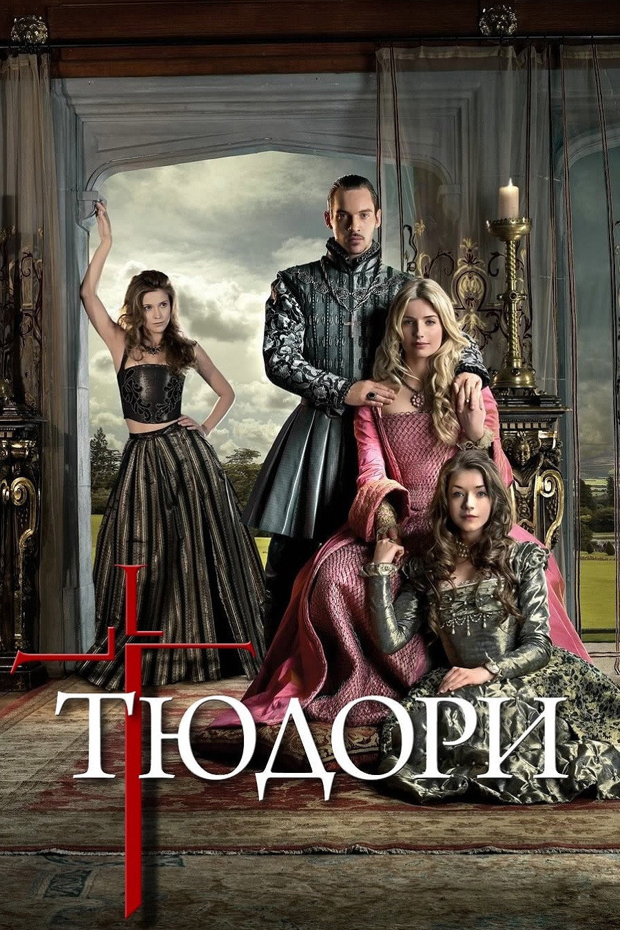 Тюдори