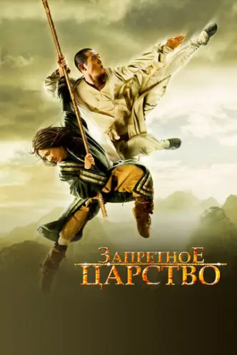 Заборонене царство