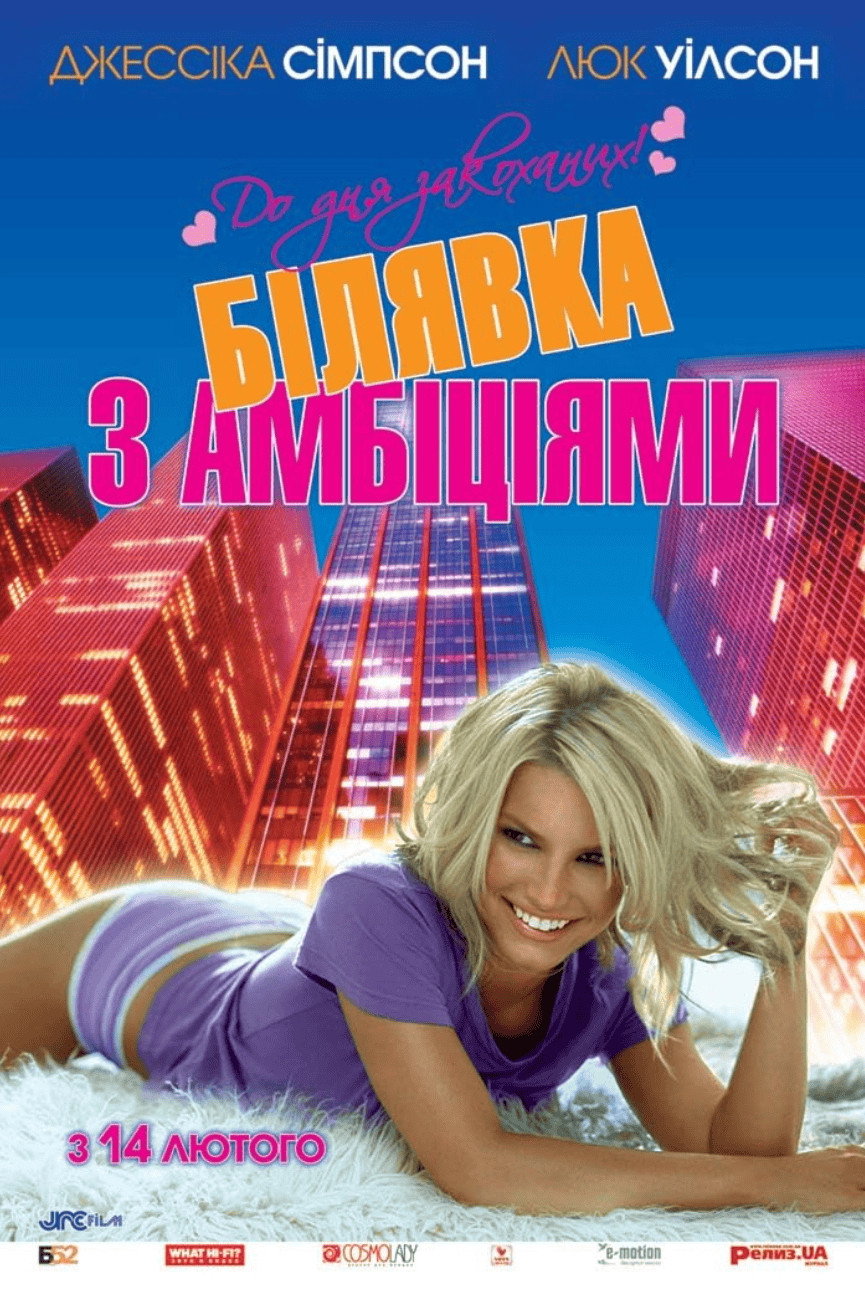 Білявка з амбіціями