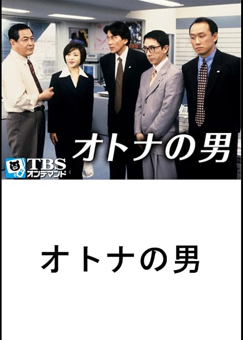 Otona no otoko