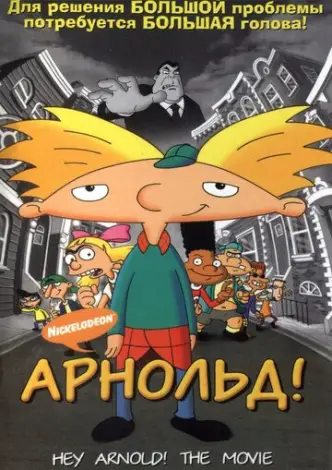 Hey Arnold! The Movie