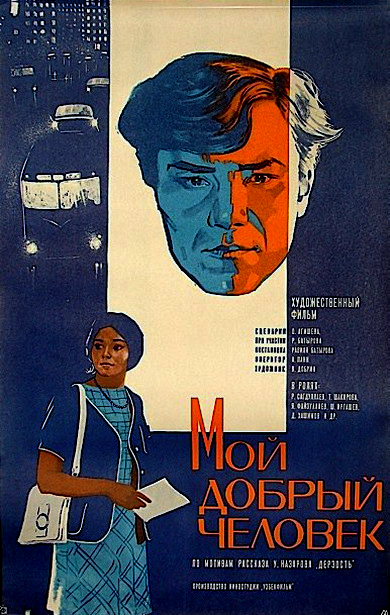 Мой добрый человек