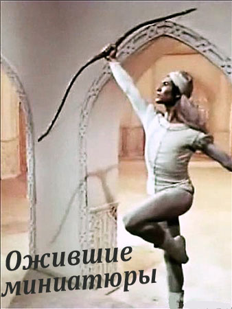 Ozhivshie miniatury