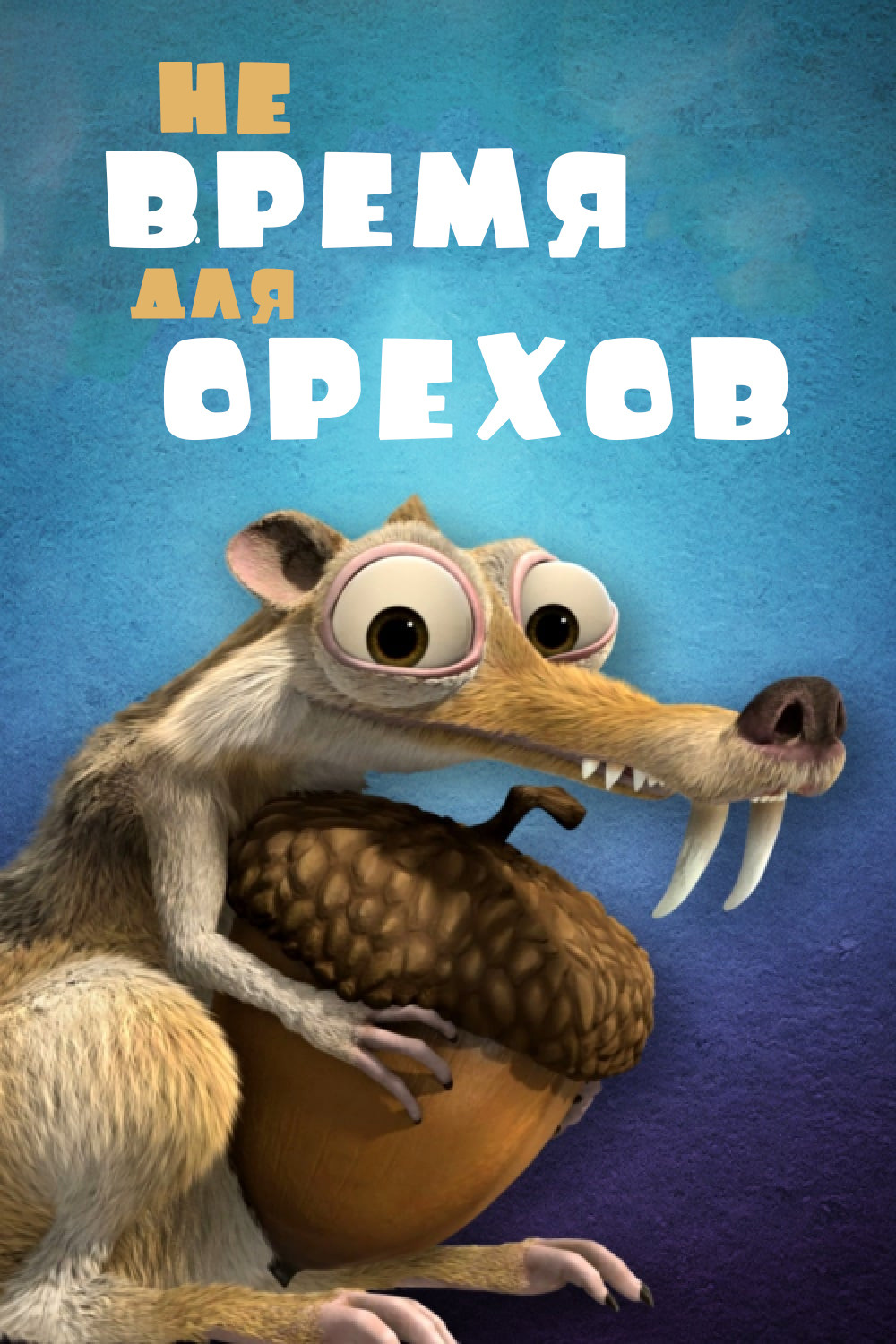 Не время для орехов