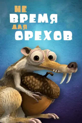 Не время для орехов