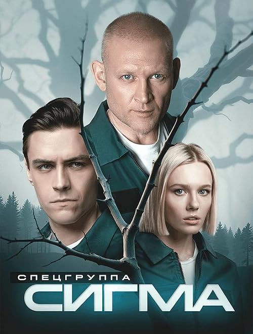 Спецгруппа Сигма