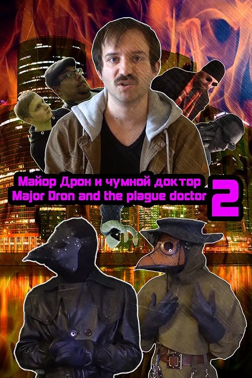 Майор Дрон и Чумной Доктор 2