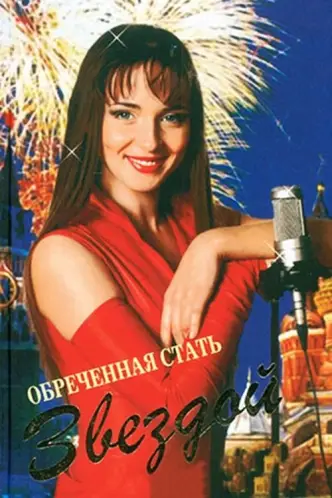 Приречена стати зіркою