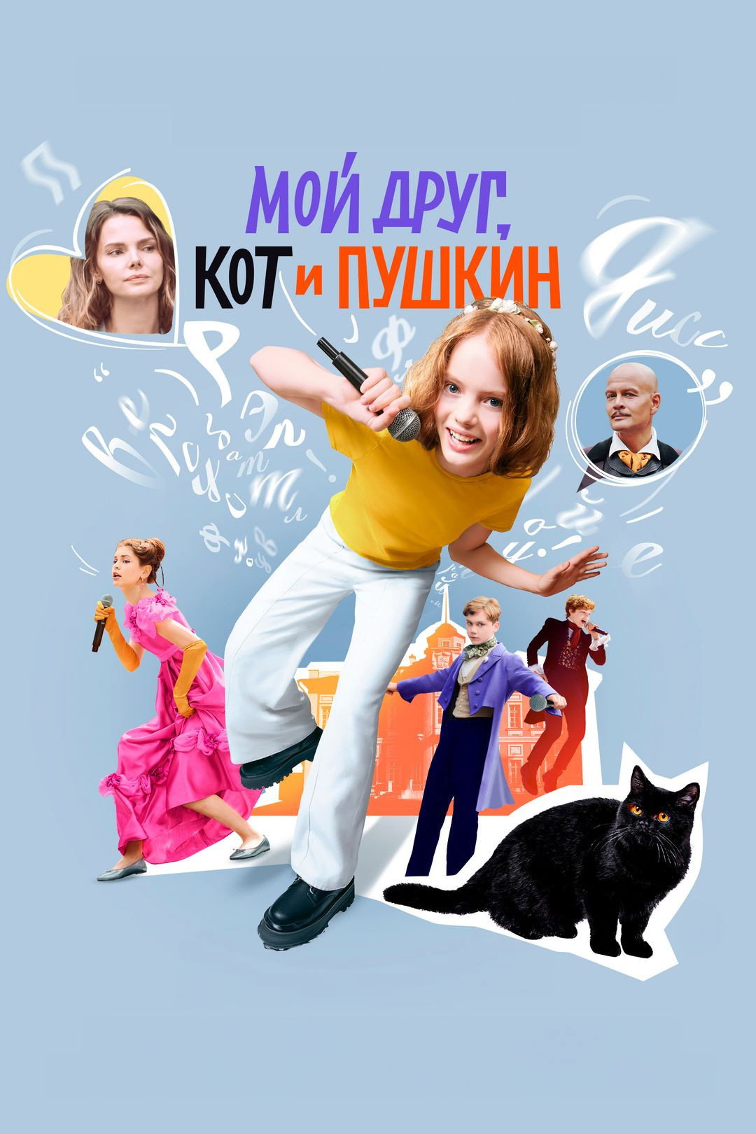 Moy drug, kot i Pushkin