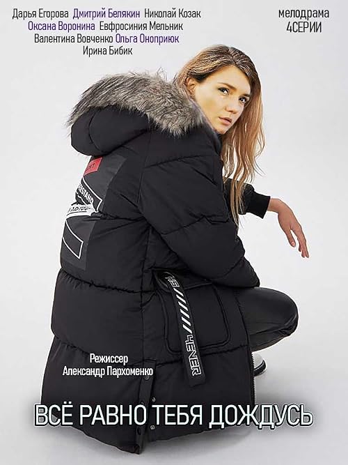Всё равно тебя дождусь