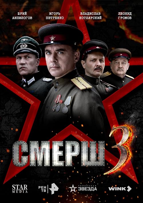 СМЕРШ 3