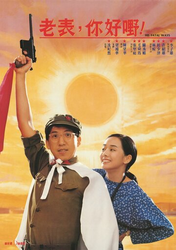 Lao biao ni hao ye!