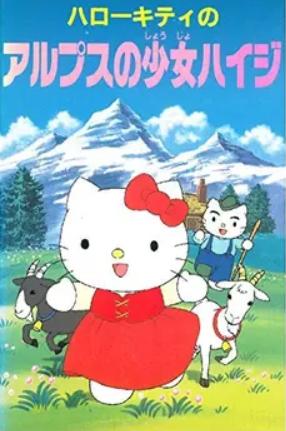 Hello Kitty no Alps no Shôjo Heidi