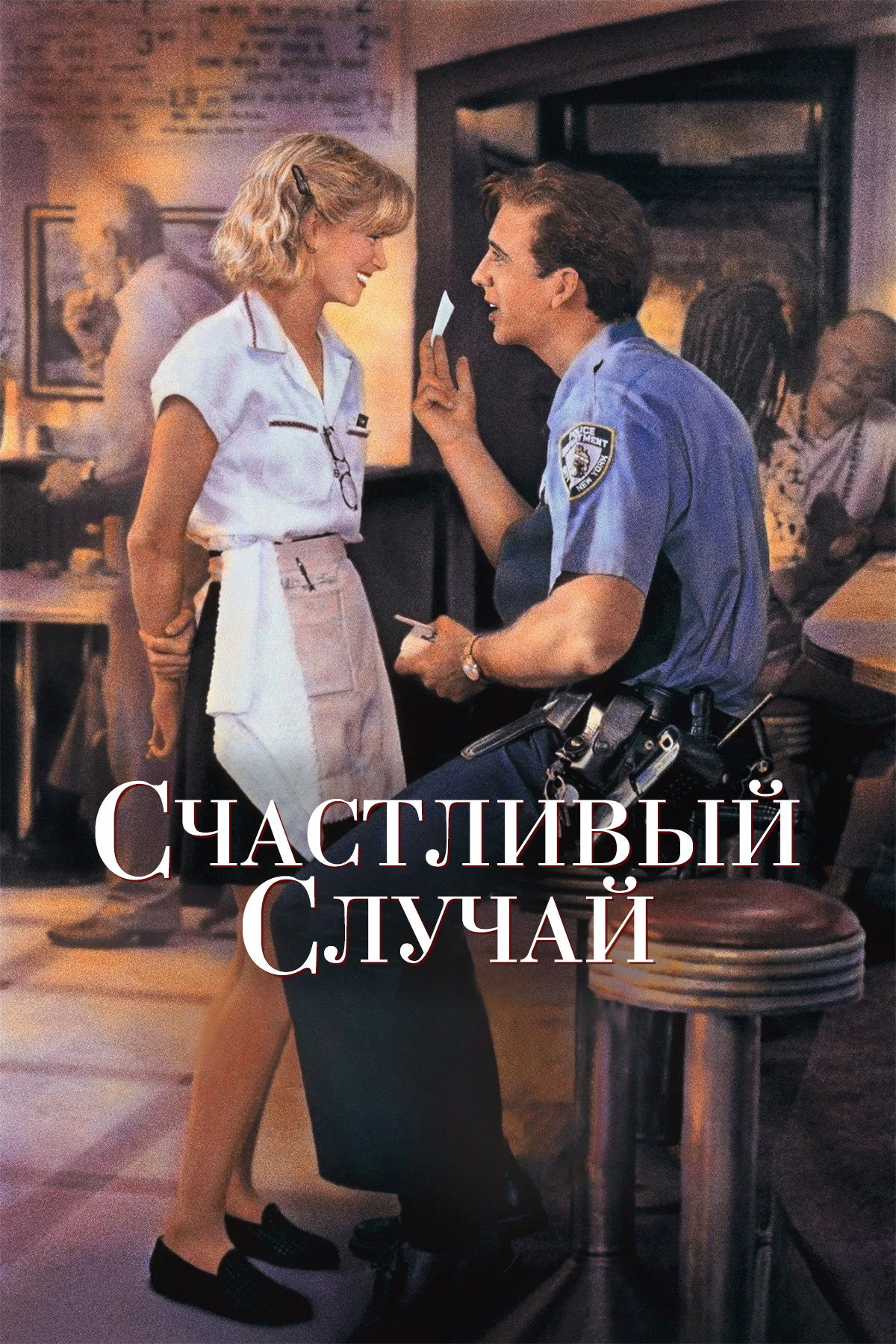 Счастливый случай