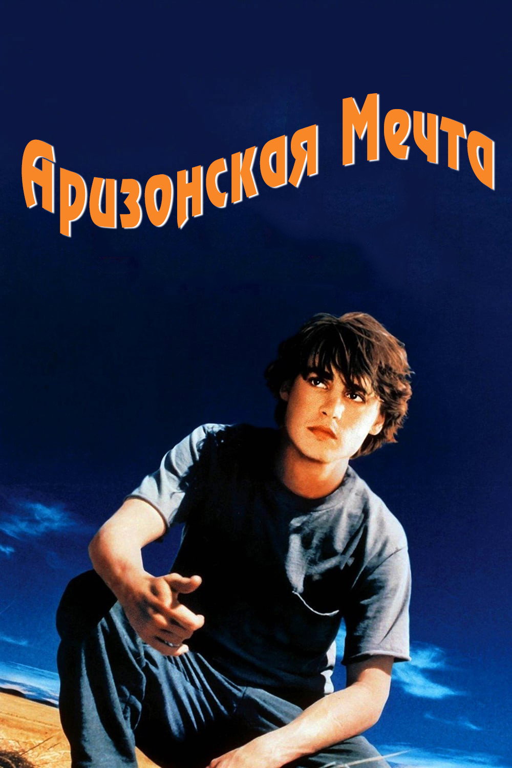 Аризонская мечта