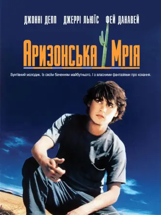 Аризонська мрія