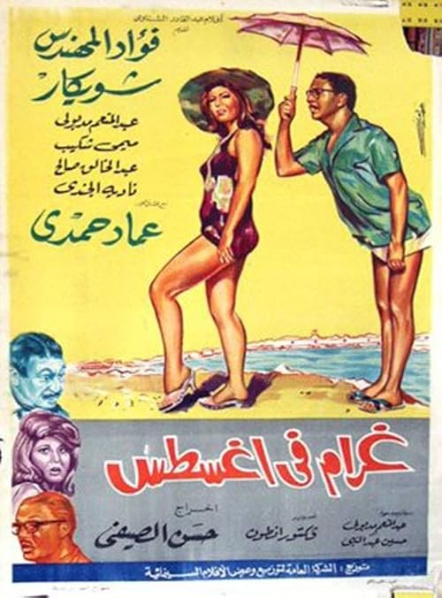 Gharam fi August