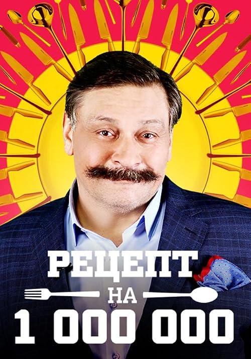 Рецепт на миллион