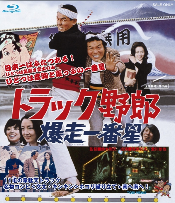 Torakku yaro: Bakuso Ichibanboshi
