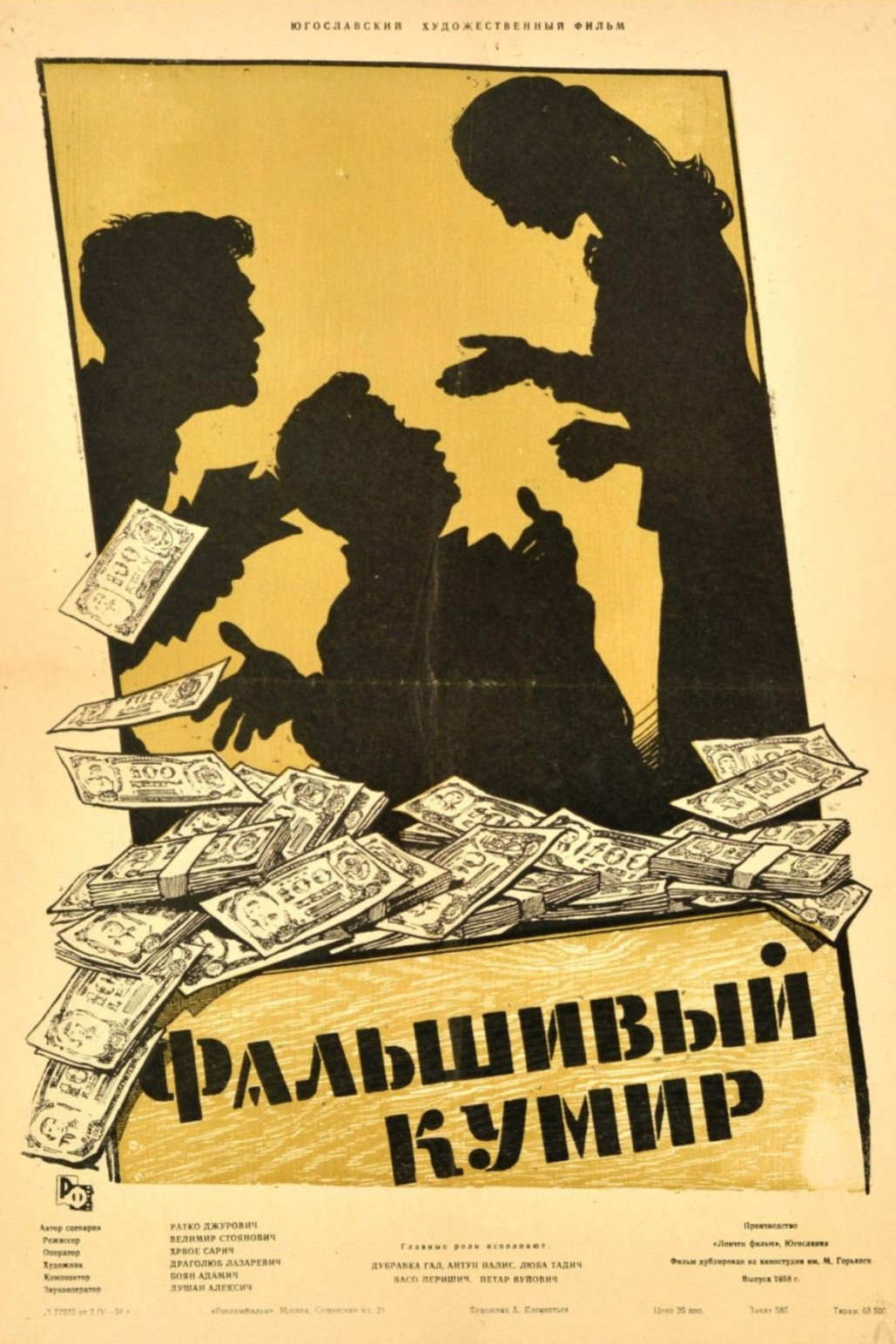Фальшивый кумир