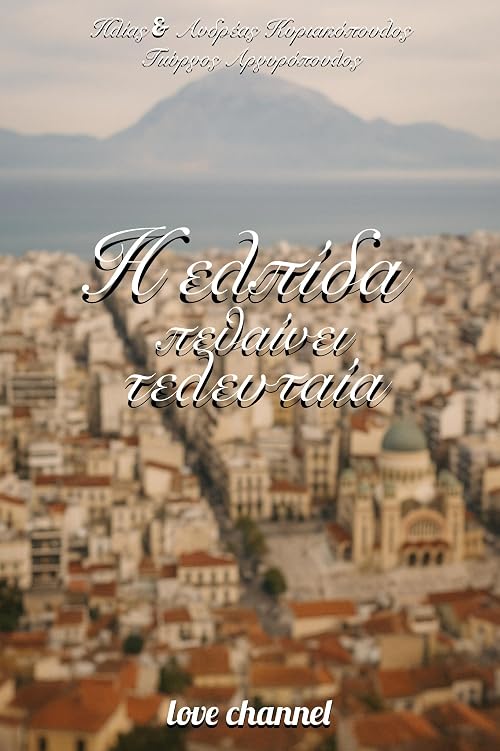 I elpida pethainei teleftaia