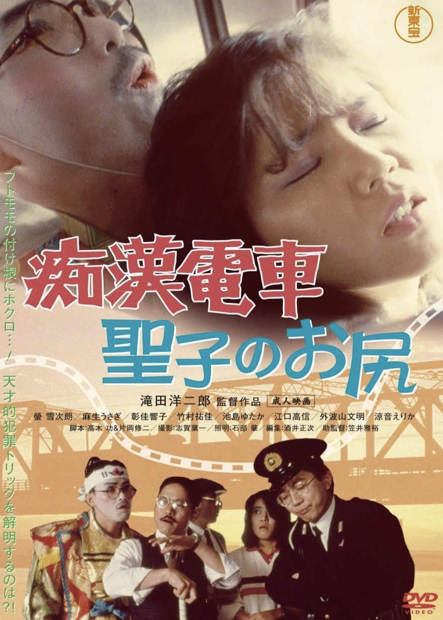 Chikan densha: Seiko no oshiri