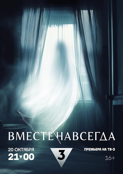 Вместе навсегда