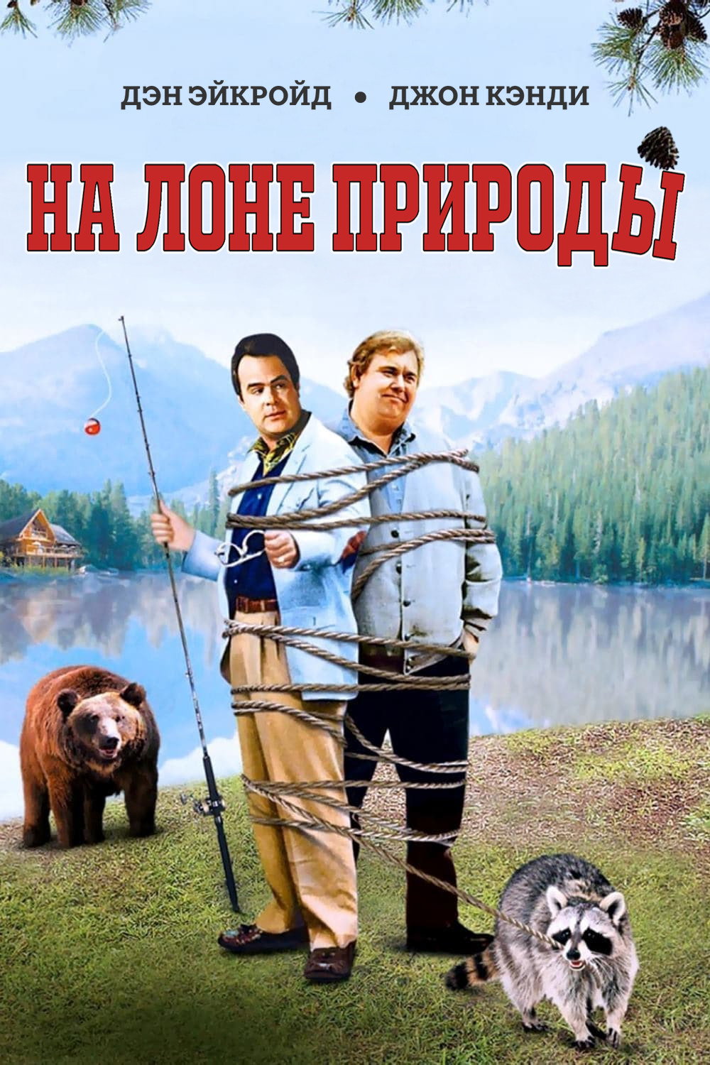 На лоне природы